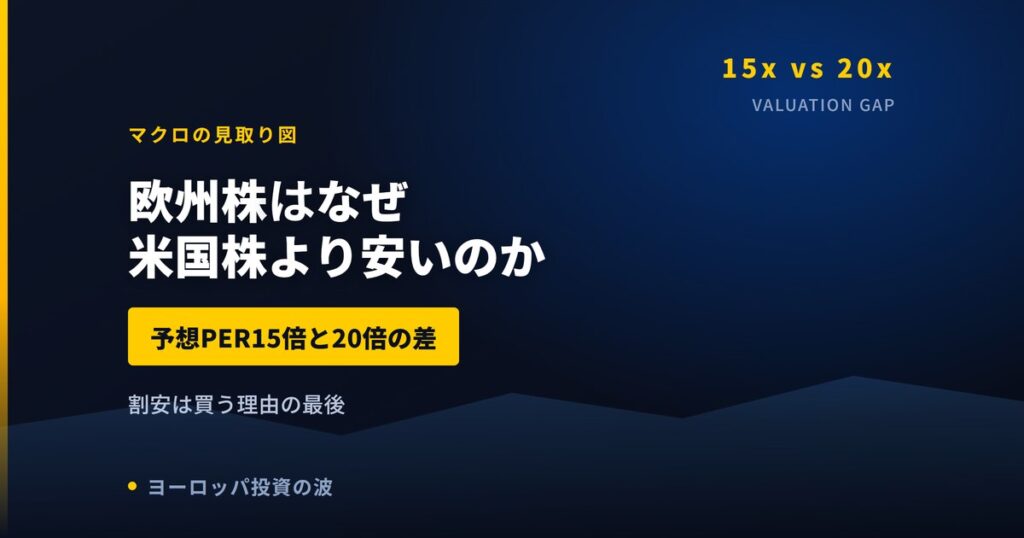欧州株はなぜ米国株より安いのか｜予想PER15倍と20倍の差の中身【2026年】