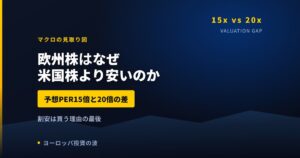 欧州株はなぜ米国株より安いのか｜予想PER15倍と20倍の差の中身【2026年】