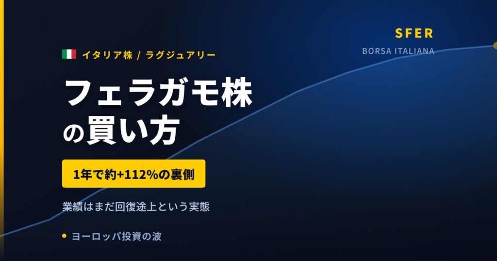 フェラガモ株の買い方と株価・業績｜1株1,780円でも手数料は57%【2026年】