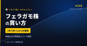 【2026年】フェラガモ株の買い方｜1年で約112%上昇、業績はまだ回復途上