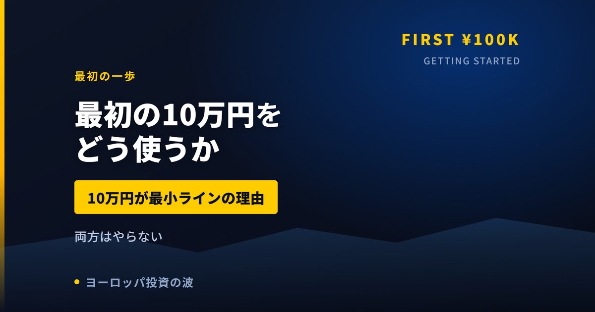 欧州株の最初の10万円をどう使うか｜2つの選択肢と筆者ならこうする【2026年】