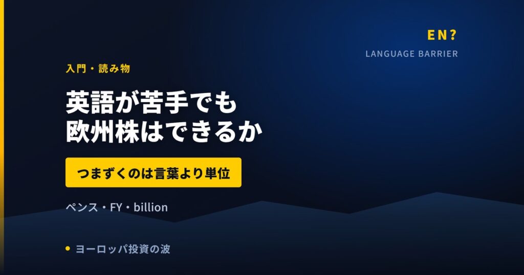 英語が苦手でも欧州株はできるか｜つまずくのは言葉より「単位」という話【2026年】