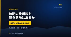 無配の欧州株はなぜ配当を出さないのか｜3つの理由で見分ける【2026年】