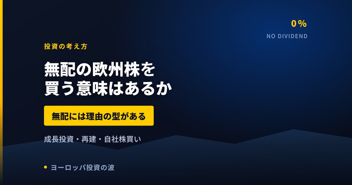 無配の欧州株はなぜ配当を出さないのか｜3つの理由で見分ける【2026年】