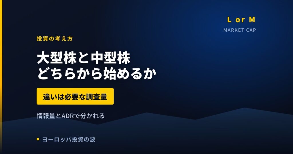 欧州株は大型株と中型株どちらから始めるか｜情報量とADRで分かれる【2026年】