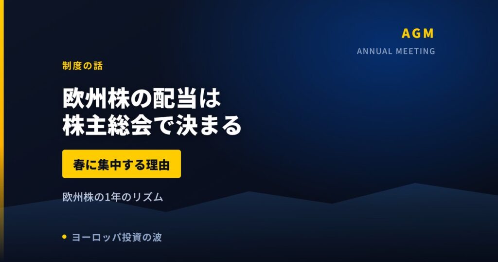欧州株の配当は総会で決まる｜春に集中する理由と米・日との違い【2026年】