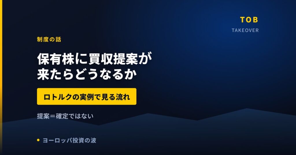 保有株に買収提案が来たらどうなるか｜ロトルクの実例で見る流れ【2026年】