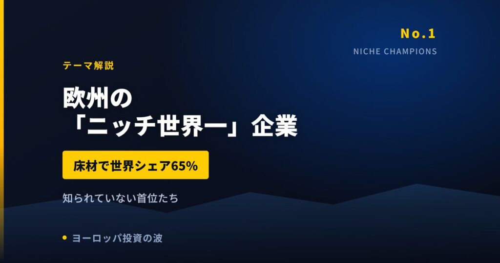 床材で世界シェア65%｜欧州の「ニッチ世界一」企業7選【2026年】