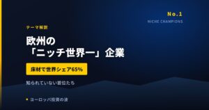 床材で世界シェア65%｜欧州の「ニッチ世界一」企業7選【2026年】