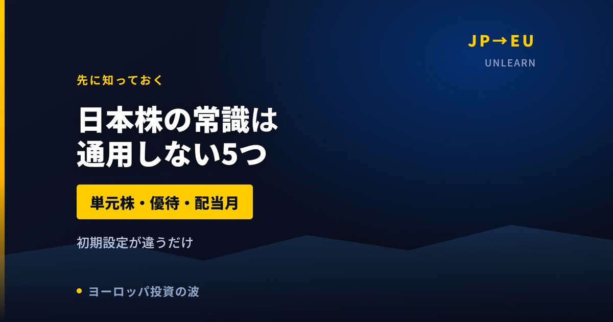 日本株の常識は欧州株で通用しない5つ|単元株・優待・配当月の思い込み【2026年】