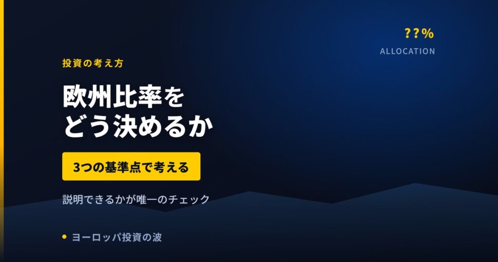 ポートフォリオの欧州比率をどう決めるか｜3つの基準点と筆者の考え【2026年】