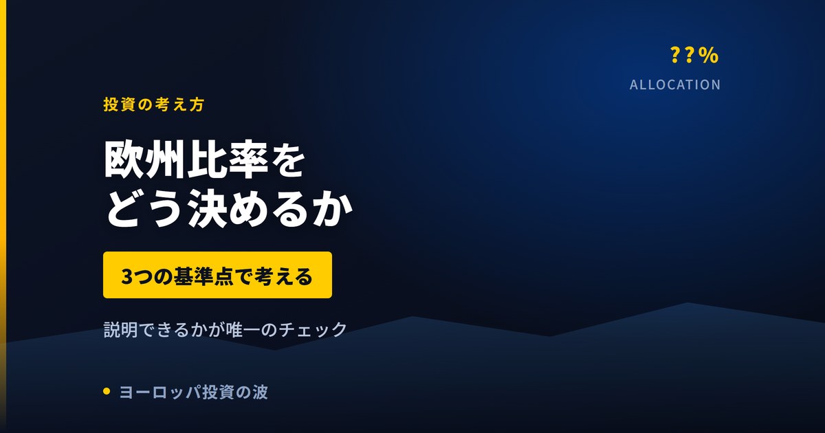 ポートフォリオの欧州比率をどう決めるか｜3つの基準点と筆者の考え【2026年】