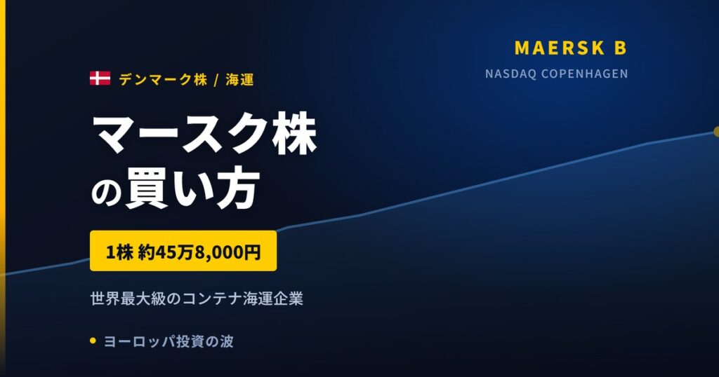 マースク株の買い方と株価・業績｜Q2純利益2倍超で通期ガイダンス上方修正【2026年】