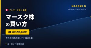 【2026年】マースク株の買い方｜世界最大級のコンテナ海運企業