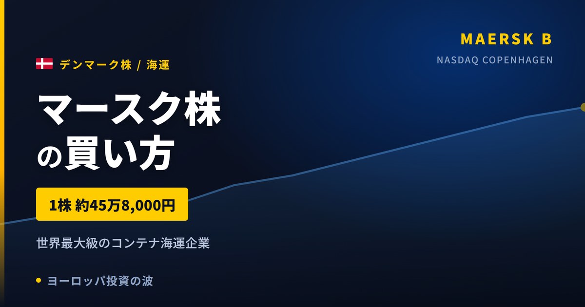 【2026年】マースク株の買い方|世界最大級のコンテナ海運企業