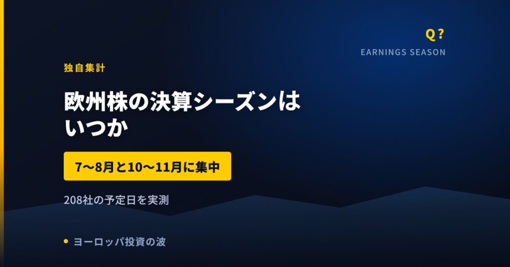 欧州株の決算シーズンはいつか｜発表予定日を実測したら7〜8月と10〜11月【2026年】