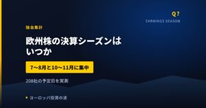 欧州株の決算シーズンはいつか｜発表予定日を実測したら7〜8月と10〜11月【2026年】