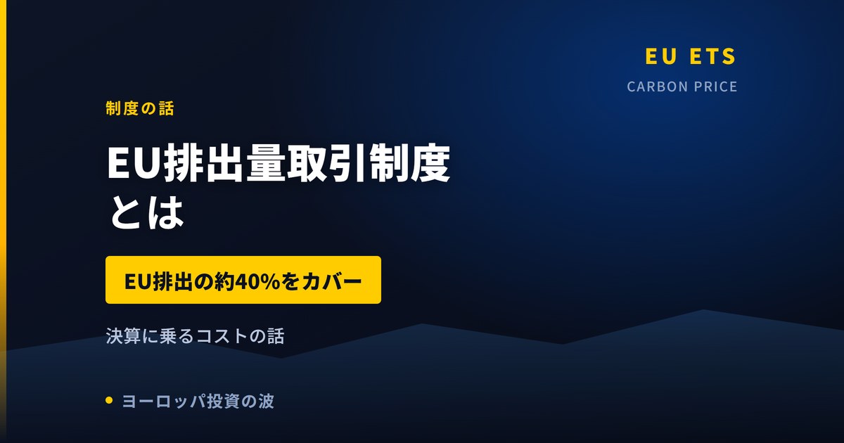 EU排出量取引制度（EU-ETS）とは｜欧州企業のコストに直接効く仕組み【2026年】