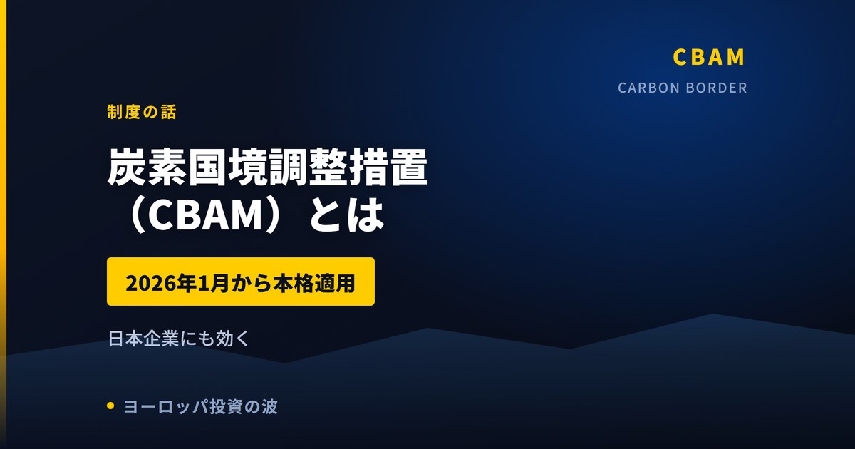 CBAM（炭素国境調整措置）とは｜2026年本格適用、日本企業にも効く
