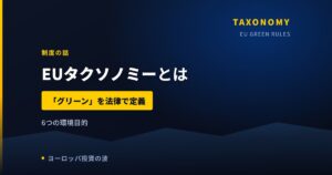 EUタクソノミーとは｜「グリーン」を法律で定義した制度【2026年】