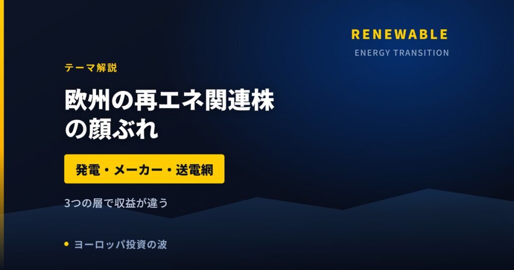 欧州の再エネ関連株の顔ぶれ｜発電・風車・送電網の3つの層で見る【2026年】