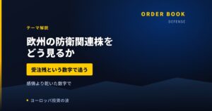 欧州の防衛関連株をどう見るか｜受注残という数字で追いかける【2026年】