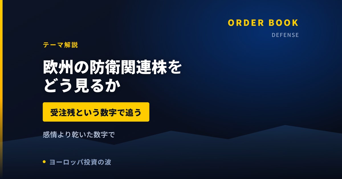 欧州の防衛関連株をどう見るか｜受注残という数字で追いかける【2026年】
