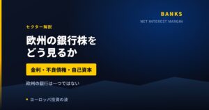 欧州の銀行株をどう見るか｜金利・不良債権・自己資本の3つの数字【2026年】
