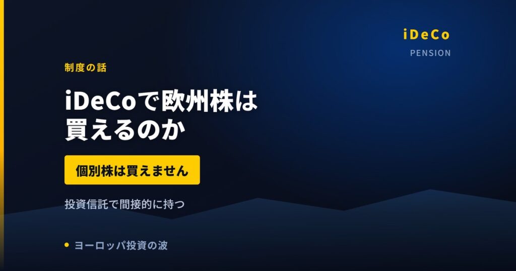 iDeCoで欧州株は買えるのか｜個別株は不可、投資信託で間接的に持つ方法【2026年】