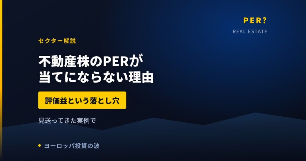 欧州の不動産株はなぜPERが当てにならないのか｜評価益という落とし穴【2026年】