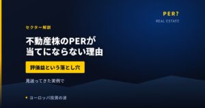 欧州の不動産株はなぜPERが当てにならないのか｜評価益という落とし穴【2026年】