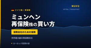 ミュンヘン再保険株の買い方と株価・業績｜上期純利益39億ユーロで過去最高【2026年】