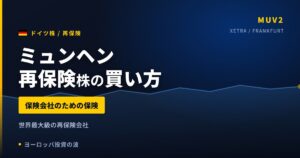 【2026年】ミュンヘン再保険株の買い方｜保険会社のための保険という事業
