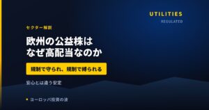 欧州の公益株はなぜ高配当なのか｜規制で守られ、規制で縛られる商売【2026年】