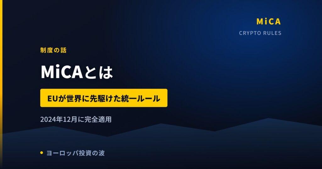 MiCAとは｜EUが世界に先駆けて作った暗号資産の統一ルール【2026年】