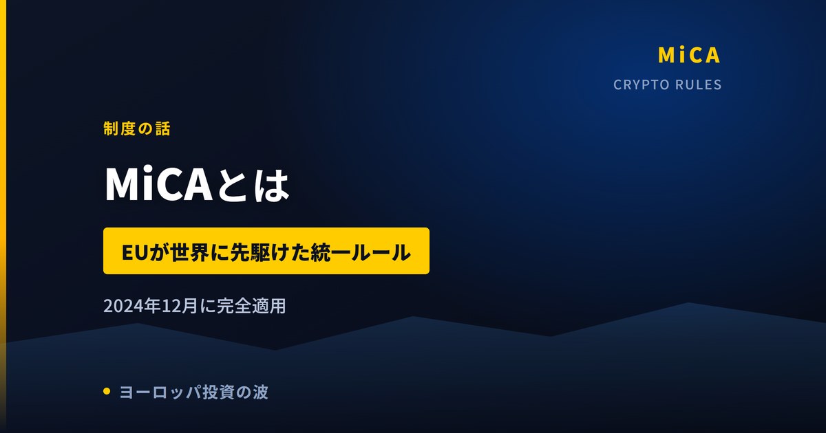 MiCAとは|EUが世界に先駆けて作った暗号資産の統一ルール【2026年】