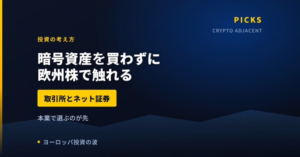 暗号資産を買わずに欧州株で触れるという考え方｜取引所とネット証券【2026年】