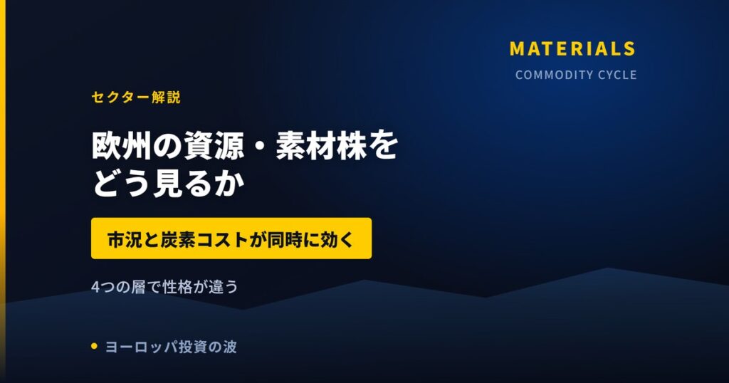 欧州の資源・素材株をどう見るか｜商品市況と炭素コストの両方が効く【2026年】