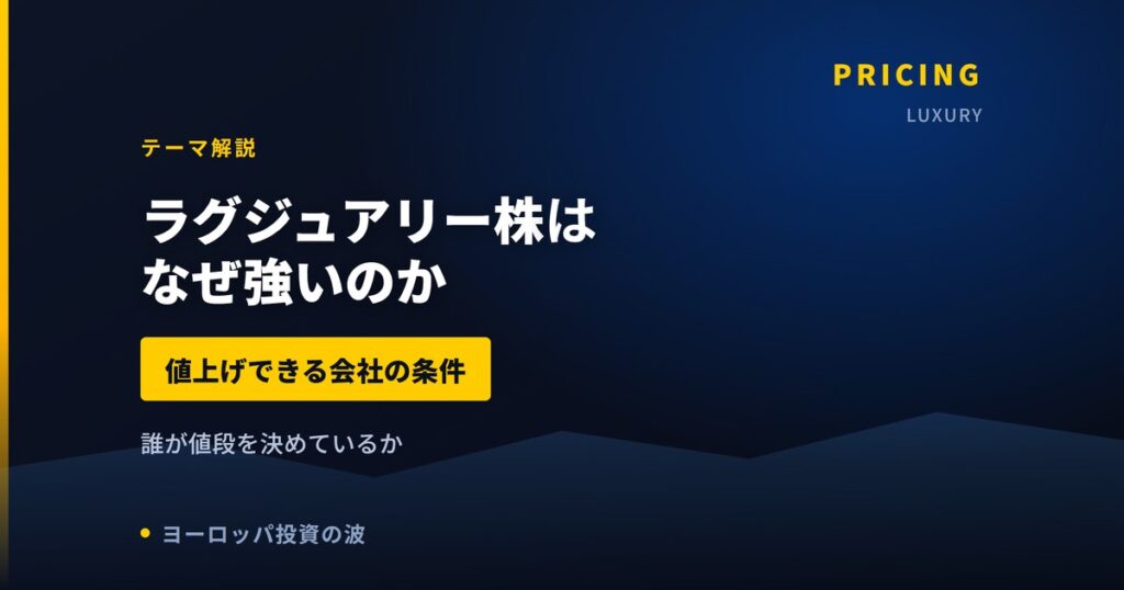 欧州のラグジュアリー株はなぜ強いのか｜値上げできる会社の条件【2026年】