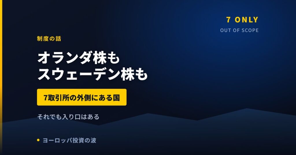 オランダ株は買えるか｜サクソバンク証券が扱う欧州7取引所の外側【2026年】