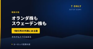 オランダ株は買えるか｜サクソバンク証券が扱う欧州7取引所の外側【2026年】