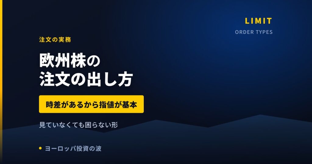欧州株の注文の出し方｜時差があるから指値が基本になる理由【2026年】