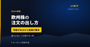 欧州株の注文の出し方｜時差があるから指値が基本になる理由【2026年】