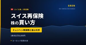 スイス再保険株の買い方と株価・業績｜上期純利益28億ドルで前年比+9%【2026年】