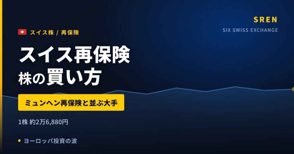 【2026年】スイス再保険株の買い方｜ミュンヘン再保険と並ぶ世界大手