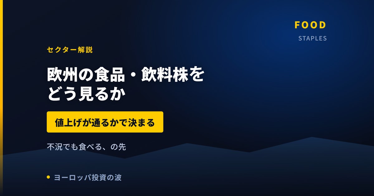 欧州の食品・飲料株をどう見るか|値上げが通るかどうかで決まる商売【2026年】
