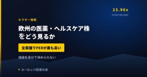 欧州の医薬・ヘルスケア株をどう見るか｜PER中央値23.96倍という期待【2026年】