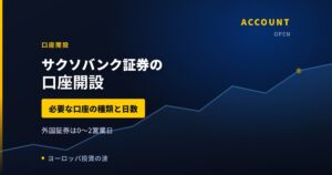 サクソバンク証券の口座開設｜必要な口座の種類と欧州株を買えるまでの日数【2026年】