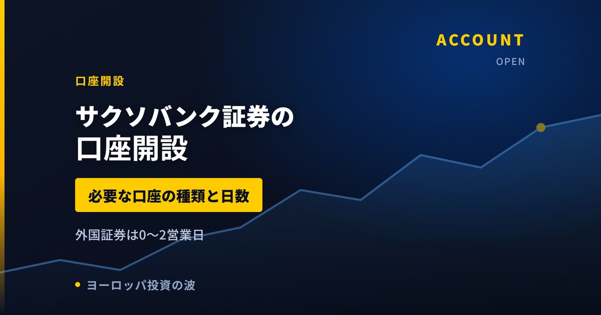サクソバンク証券の口座開設｜必要な口座の種類と欧州株を買えるまでの日数【2026年】