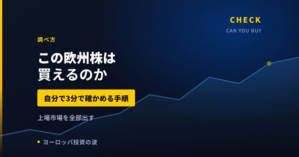 この欧州株は買えるのか｜自分で3分で確かめる手順【2026年】